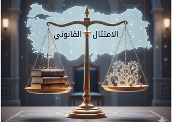 الامتثال القانوني