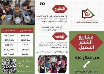 مشاريع الشهر الفضيل في غزة