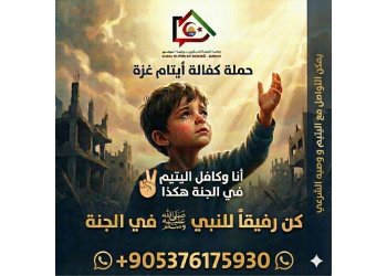 حملة كفالة الأيتام قي غزة
