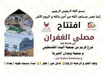 انشاء مصلى الغفران 